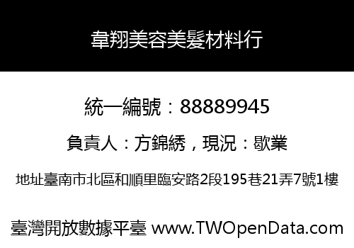 韋翔美容美髮材料行