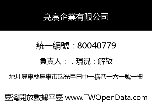 亮宸企業有限公司