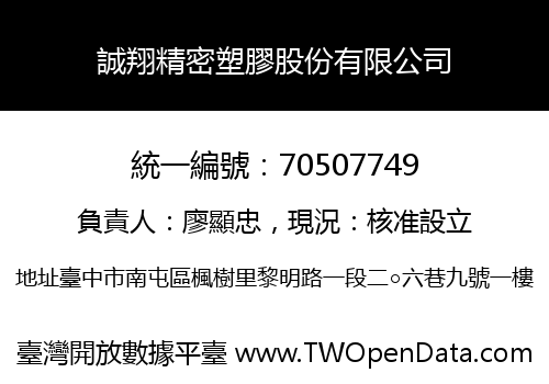 誠翔精密塑膠股份有限公司