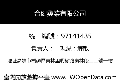 合健興業有限公司