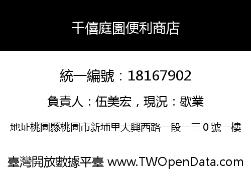 千僖庭園便利商店