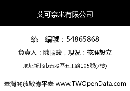 艾可奈米有限公司