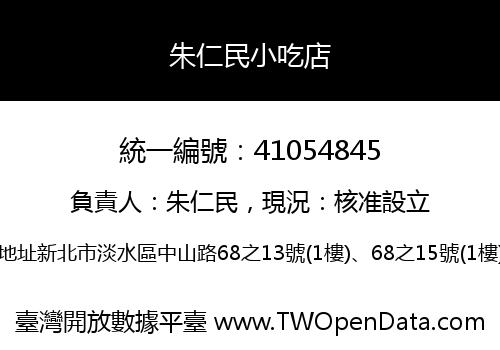 朱仁民小吃店