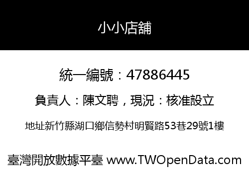 小小店舖