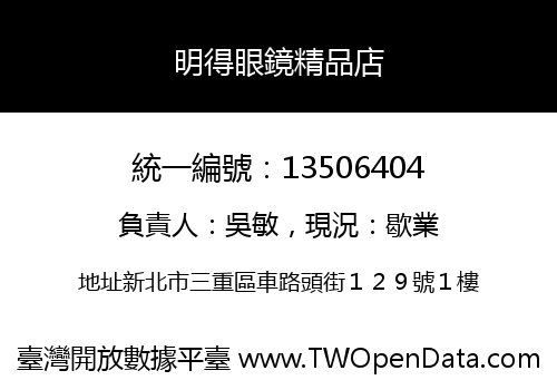 明得眼鏡精品店