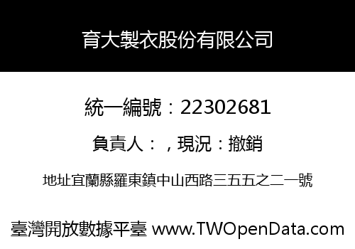育大製衣股份有限公司