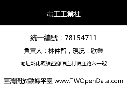 電工工業社