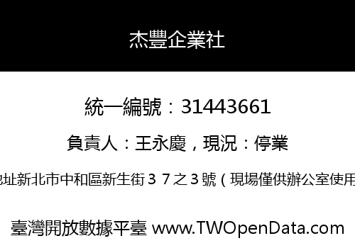 杰豐企業社