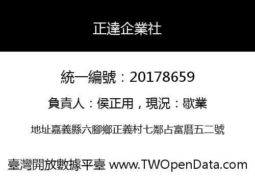 正達企業社