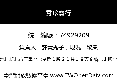 秀珍齋行