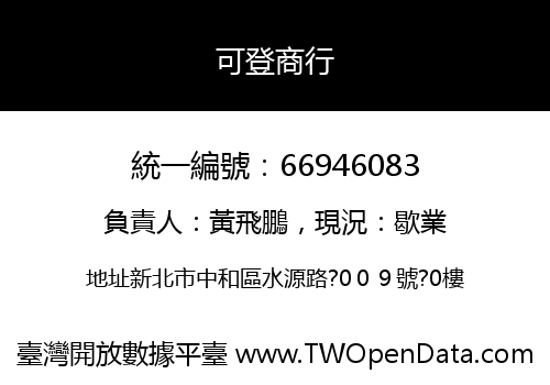 可登商行