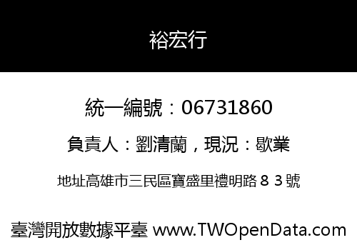 裕宏行