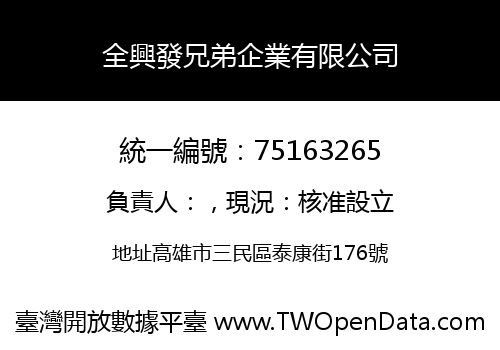 全興發兄弟企業有限公司