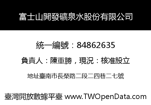 富士山開發礦泉水股份有限公司