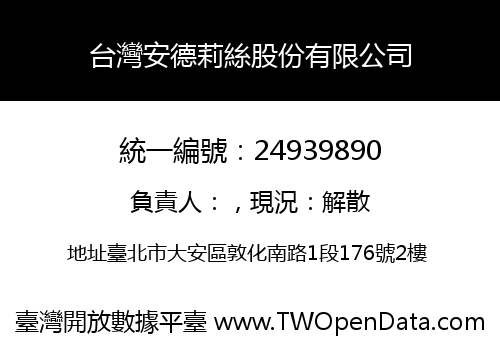 台灣安德莉絲股份有限公司