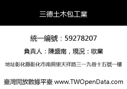 三德土木包工業
