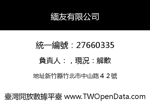 緬友有限公司