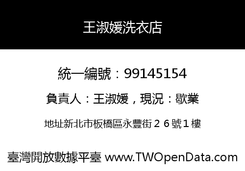 王淑媛洗衣店
