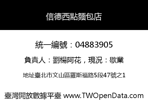 信德西點麵包店