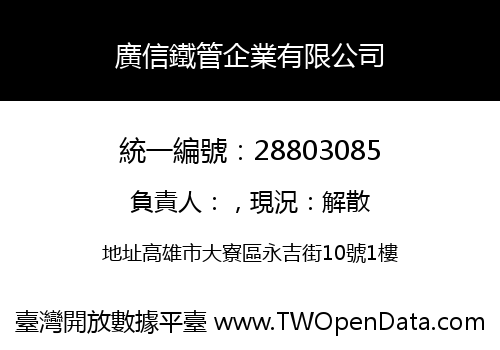 廣信鐵管企業有限公司