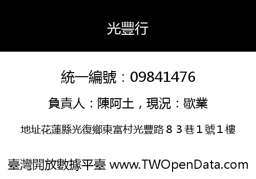 光豐行