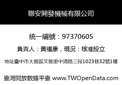 聯安開發機械有限公司