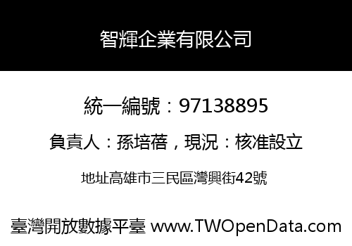 智輝企業有限公司
