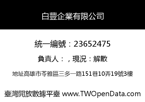 白豐企業有限公司