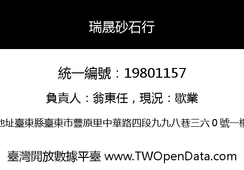 瑞晟砂石行