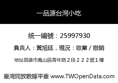 一品源台灣小吃