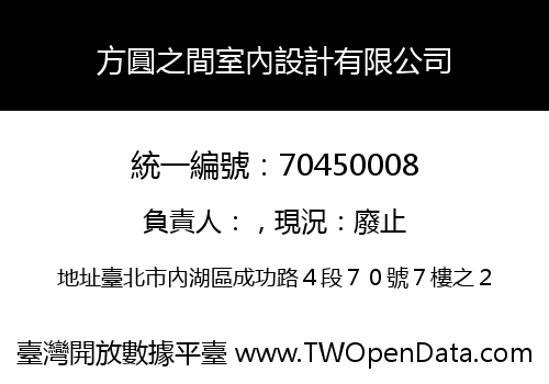 方圓之間室內設計有限公司