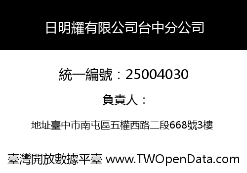 日明耀有限公司台中分公司