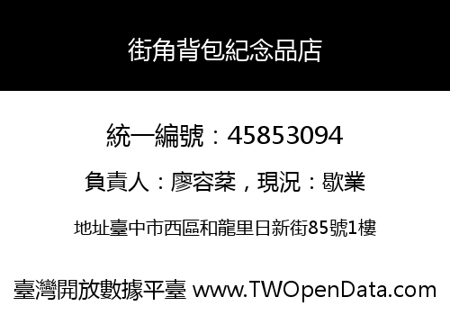 街角背包紀念品店