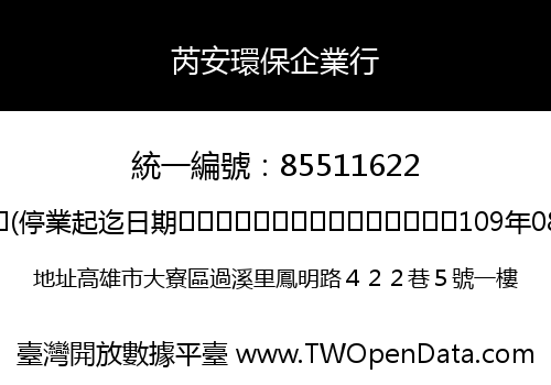 芮安環保企業行