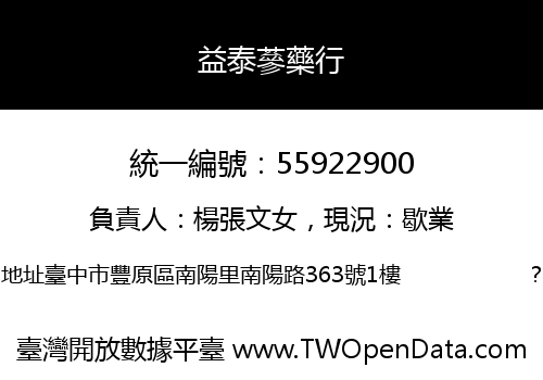 益泰蔘藥行