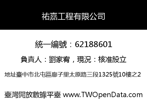 祐嘉工程有限公司