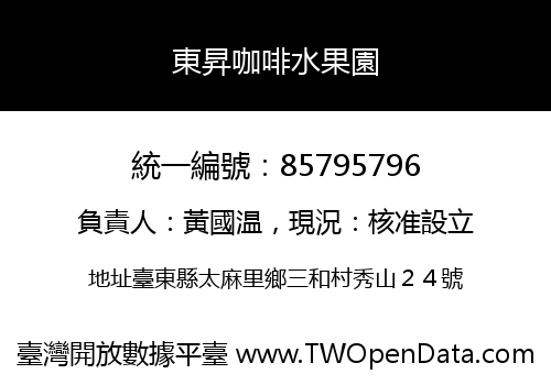 東昇咖啡水果園