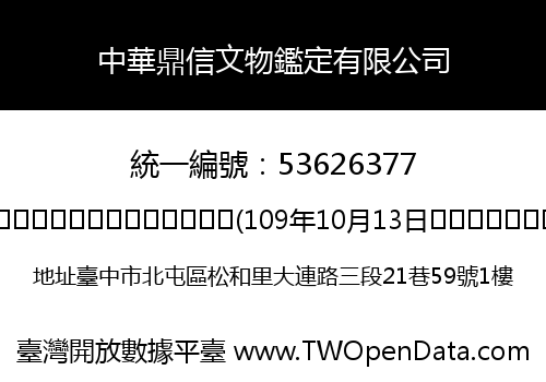 中華鼎信文物鑑定有限公司