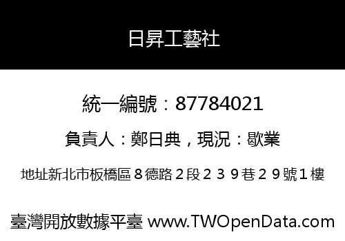 日昇工藝社