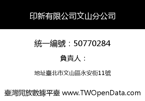 印新有限公司文山分公司