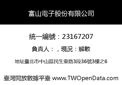 富山電子股份有限公司