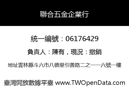 聯合五金企業行