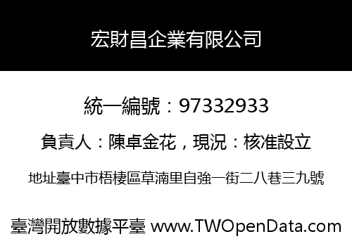 宏財昌企業有限公司
