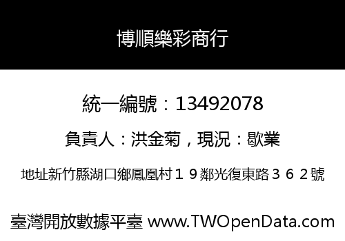 博順樂彩商行