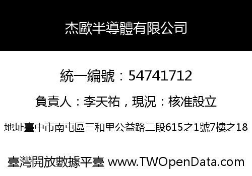 杰歐半導體有限公司