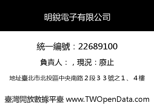 明銳電子有限公司