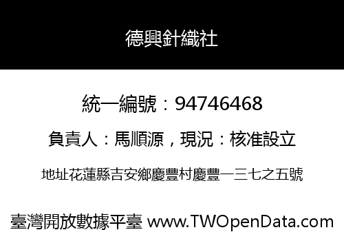 德興針織社