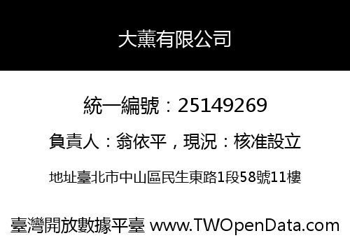 大薰有限公司