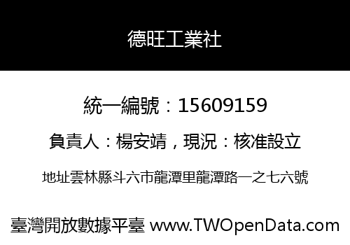 德旺工業社