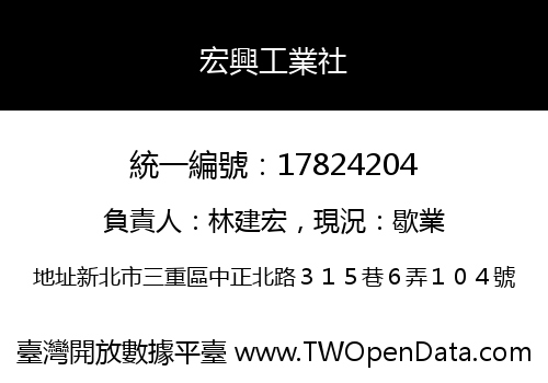 宏興工業社